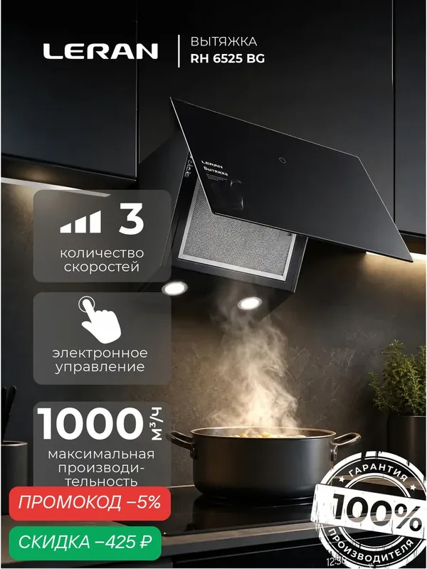 Вытяжка Leran RH 6525 BG, 800м³/ч, сенсорное управление, пристенная, черная — Leran, скидка по промокоду Яндекс Маркет