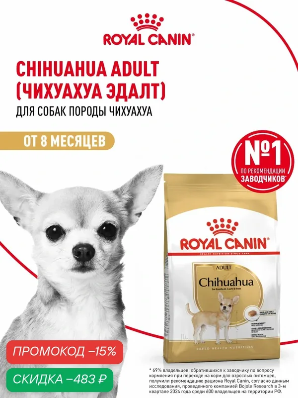 Сухой корм для собак Royal Canin Adult для породы чихуахуа, 3 кг — Royal Canin, скидка по промокоду Яндекс Маркет