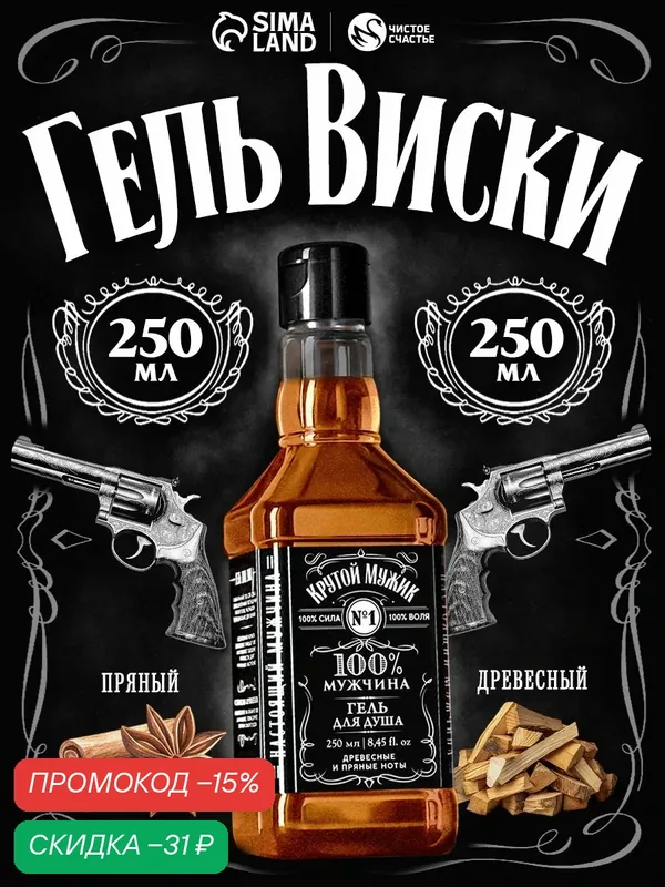 Гель для душа мужской "Крутой мужик", 250 мл — Чистое счастье, скидка по промокоду Яндекс Маркет