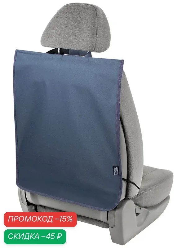 Накидка защитная на спинку сиденья "Comfort Address", цвет: серый, 45 х 60 см. — Comfort Address, скидка по промокоду Яндекс Маркет