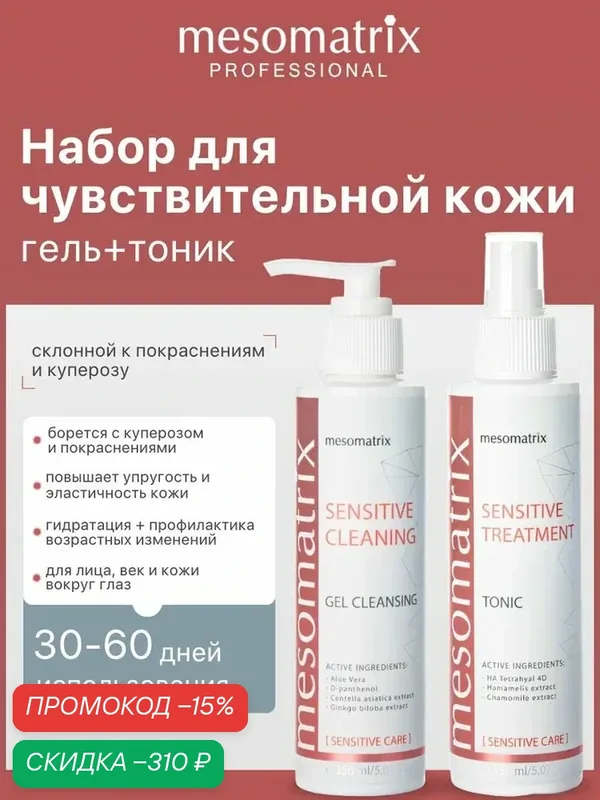 Набор для чувствительной кожи 2 в 1, от покраснений, тоник + гель, Mesomatrix — Mesomatrix, скидка по промокоду Яндекс Маркет