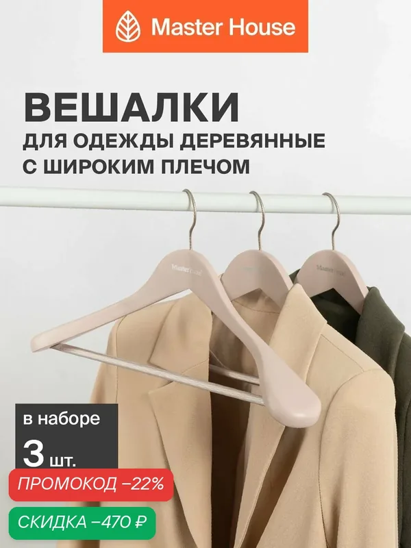 Вешалки для одежды деревянные широкие плечики набор 3 шт Master House Офелия — Master House, скидка по промокоду Яндекс Маркет