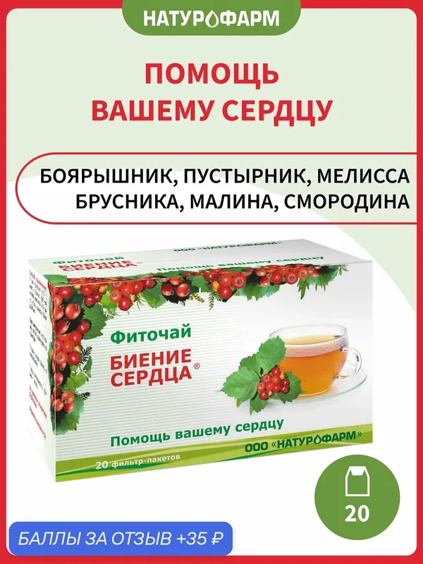 Фиточай Биение сердца, для сердца, сосуды, БАД, 20 фильтр-пакетов по 1, 5 г — Натурофарм, 35 баллов за отзыв Яндекс Маркет