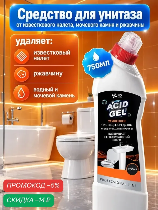 Средство для унитаза. От известкового налета, мочевого камня и ржавчины NG503 750мл — NovelGuard, скидка по промокоду Яндекс Маркет
