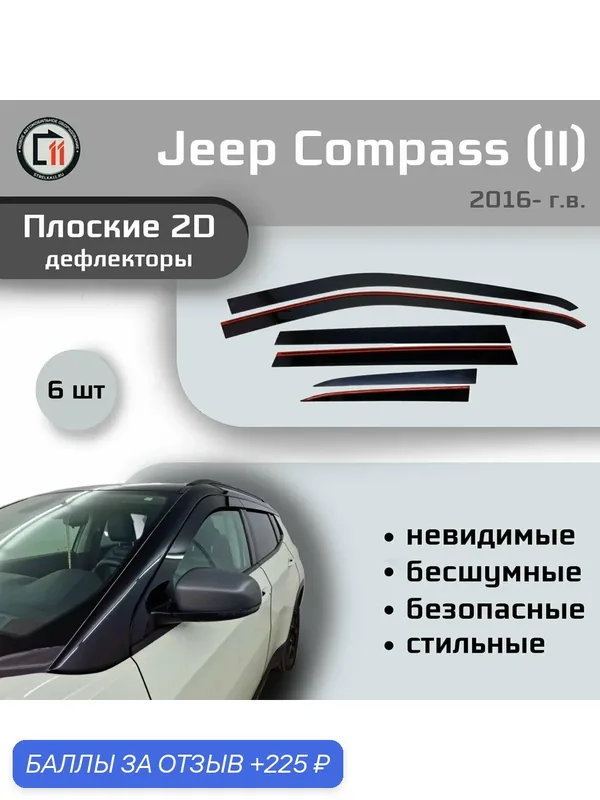 Дефлекторы 2D для JEEP COMPASS 2016- (II+II рестайлинг), 6шт — Стрелка11, 225 баллов за отзыв Яндекс Маркет