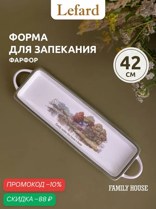 Форма для запекания Lefard "Family House", прямоугольная, с ручками, фарфоровая, 42*12*3.5 см — Lefard, скидка по промокоду Яндекс Маркет
