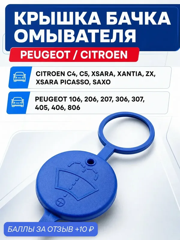 Крышка бачка омывателя Peugeot и Citroen 643230 с отверстием — YUS, 10 баллов за отзыв Яндекс Маркет