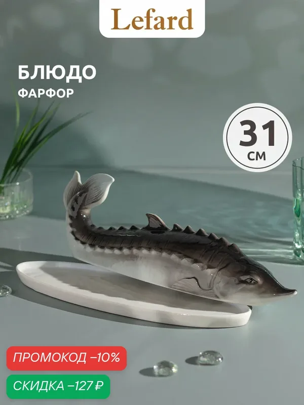 Блюдо сервировочное Lefard "Осетр", длина — 30 см, с крышкой, фарфоровое — Lefard, скидка по промокоду Яндекс Маркет
