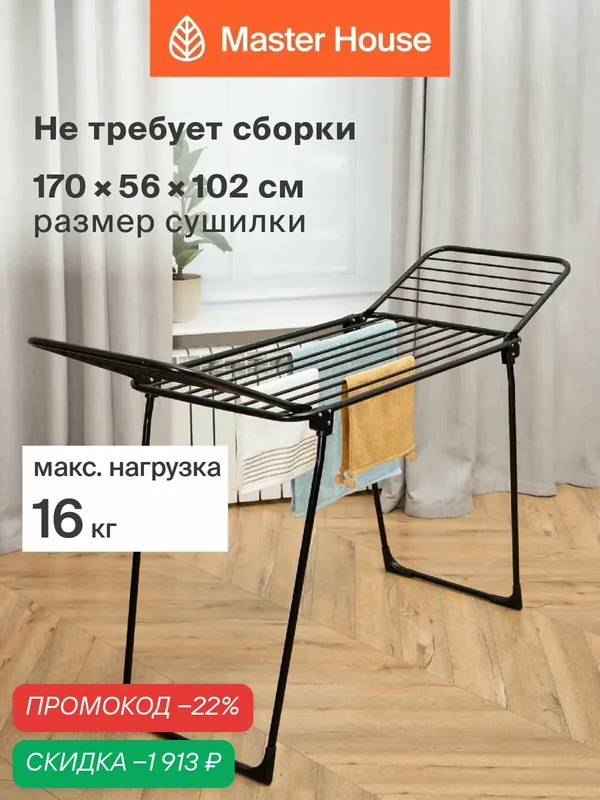 Сушилка для белья напольная горизонтальная металлическая усиленная — Master House, скидка по промокоду Яндекс Маркет