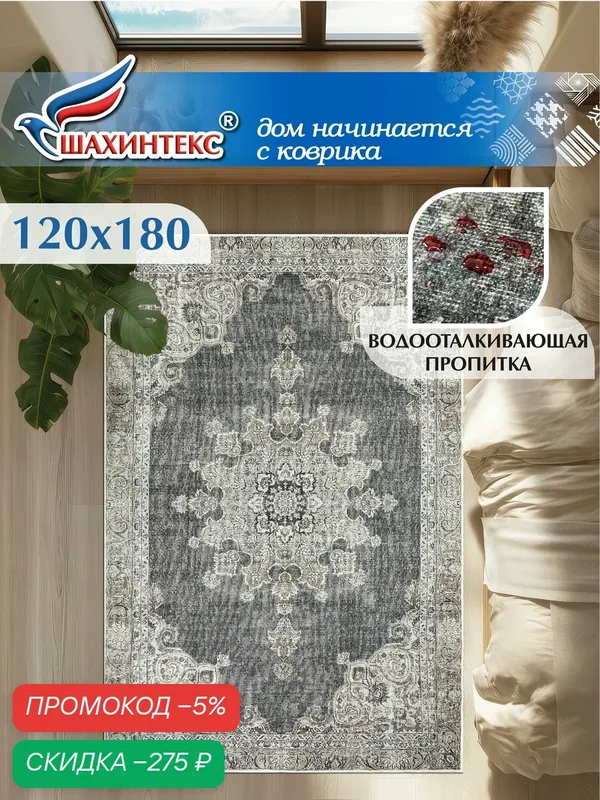 Ковер, ковер в гостиную Shahintex Наноковер, 120х180, нанотехнология, водоотталкивающий хлопок, полиэстер — Shahintex, скидка по промокоду Яндекс Маркет