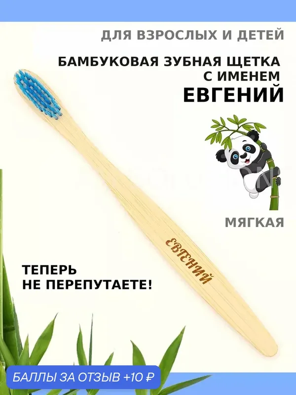 Зубная щетка бамбуковая для Евгения — 10 баллов за отзыв Яндекс Маркет