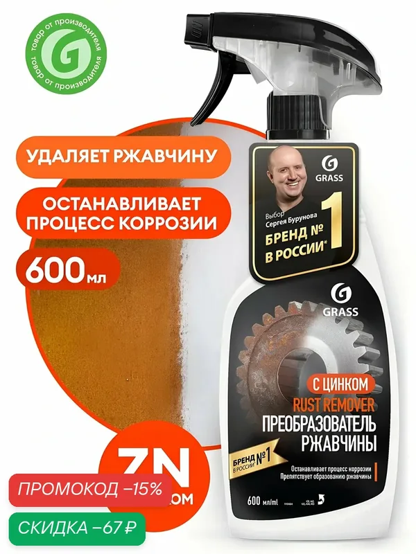 Средство для удаления ржавчины 600 мл, флакон, Grass, Rust remover Zinc, 110484 — GRASS, скидка по промокоду Яндекс Маркет
