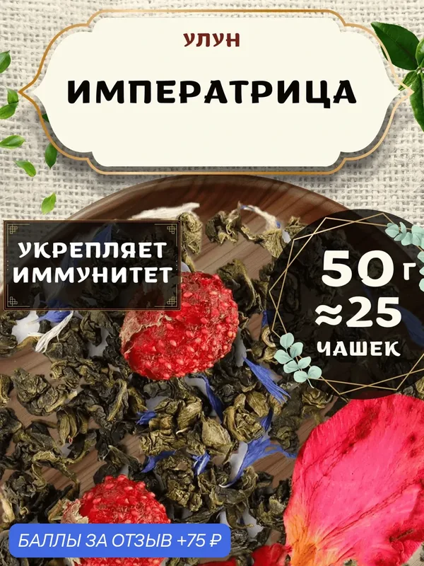 Чай Улун с клубникой Императрица от Пекинский чай 50 г. Чай Китайский Листовой с розой — 75 баллов за отзыв Яндекс Маркет