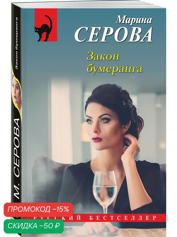 Серова М. С. Закон бумеранга — ЭКСМО, скидка по промокоду Яндекс Маркет