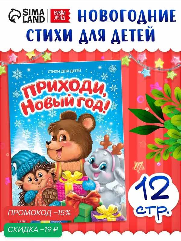 Новогодние стихи для детей, новогодние книги, стихи для малышей "Приходи, Новый год", 12 страниц, буква-ленд — Буква-Ленд, скидка по промокоду Яндекс Маркет