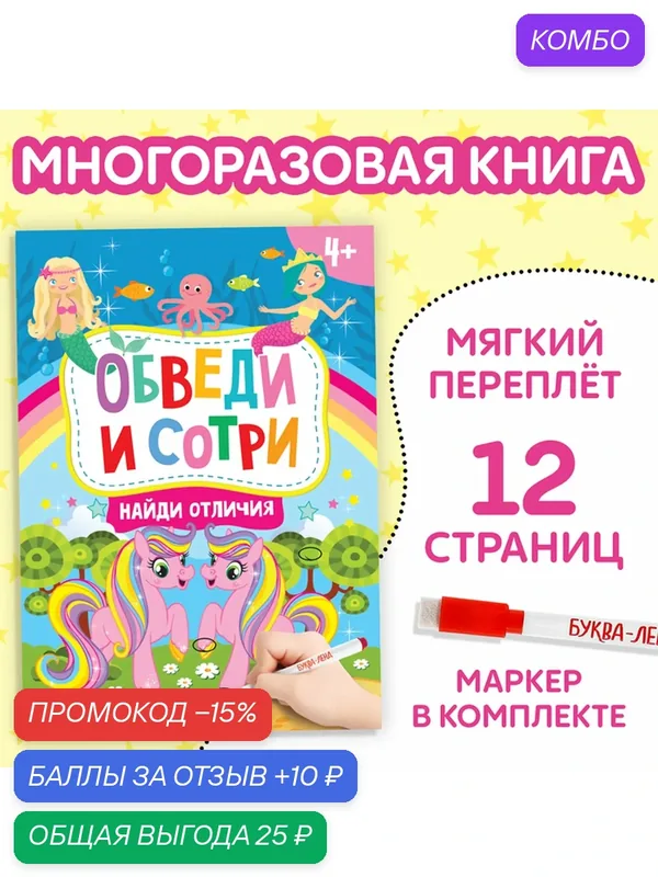 Книжка с маркером "Пиши-стирай. Найди отличия" 12 стр. 4496826 — Буква-Ленд, промокод и 10 баллов за отзыв Яндекс Маркет