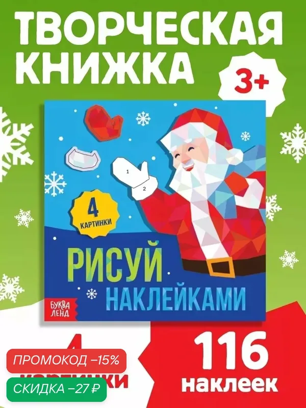 Творческая книжка Буква-Ленд «Рисуй наклейками», 4 картинки, 12 стр. для детей — Буква-Ленд, скидка по промокоду Яндекс Маркет