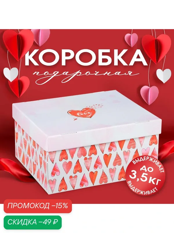 Коробка подарочная складная «Любовь вокруг», 31, 2 х 25, 6 х 16, 1 см, для упаковки подарка — Дарите счастье, скидка по промокоду Яндекс Маркет