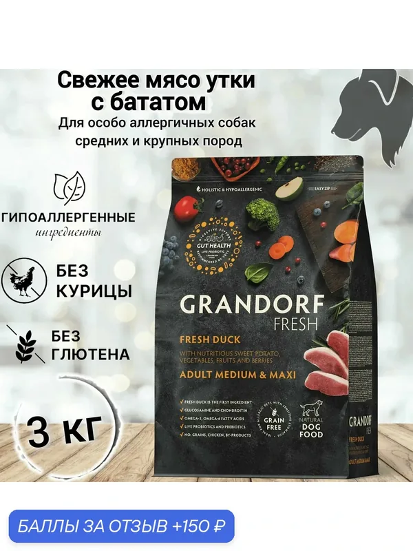 Сухой корм для собак Grandorf FRESH Dog Adult MED&MAXI Duck&Sweet Potato (Свежее мясо утки с бататом для собак средних и крупных пород) 3 кг — Grandorf, 150 баллов за отзыв Яндекс Маркет