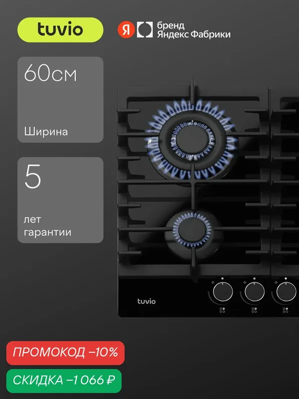 Газовая варочная панель Tuvio HGS63DBGA1, черное стекло — Tuvio, скидка по промокоду Яндекс Маркет