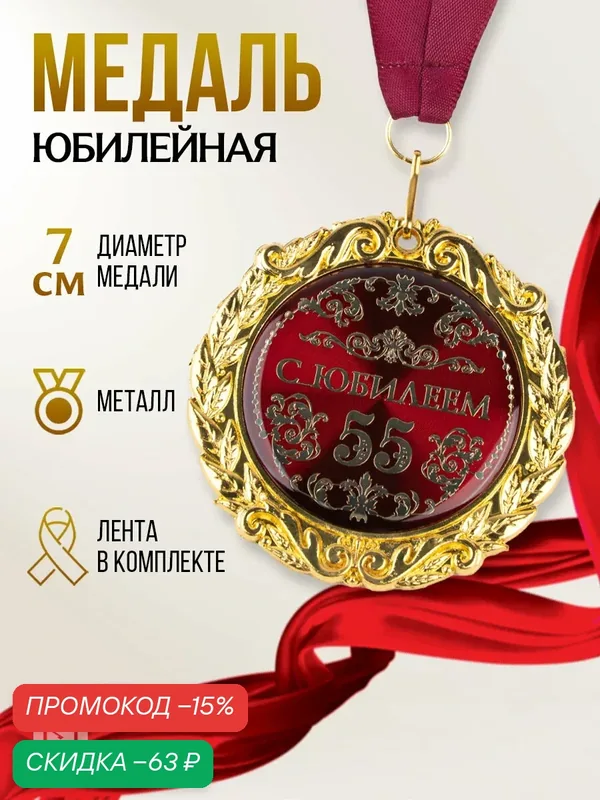 Медаль Сима-ленд "С юбилеем 55 лет", металл, в подарочной открытке, 7 см — Сима-ленд, скидка по промокоду Яндекс Маркет