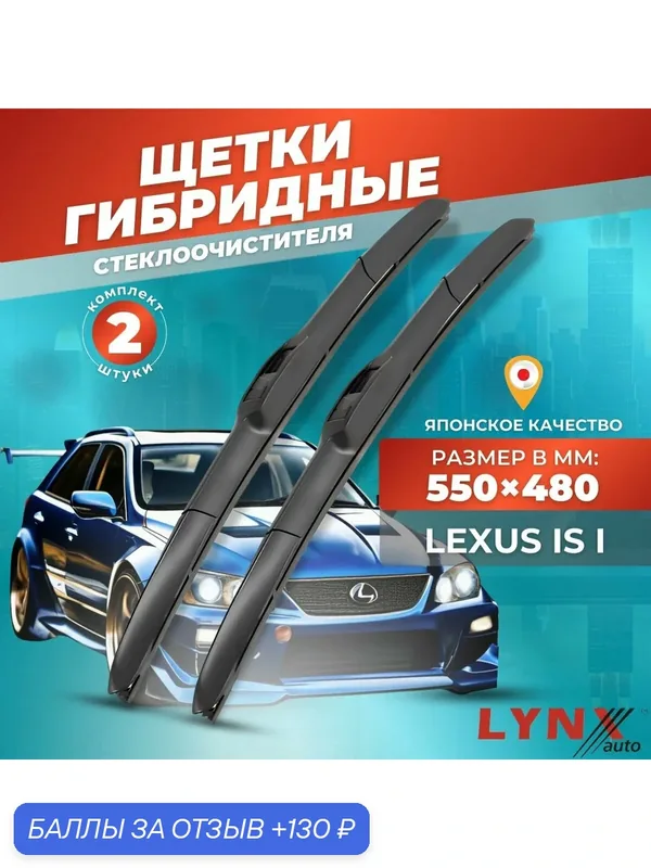 Дворники автомобильные на Lexus IS / Лексус ИС 1999 — 2005 / щетки стеклоочистителя гибридные — LYNXauto, 130 баллов за отзыв Яндекс Маркет