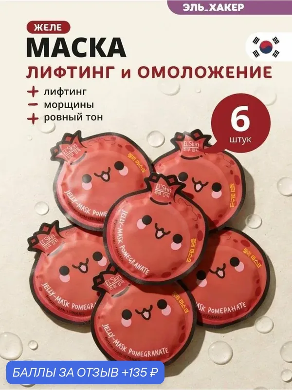 El'Skin Маска-желе для лица "Гранат", 6 шт — El'Skin, 135 баллов за отзыв Яндекс Маркет