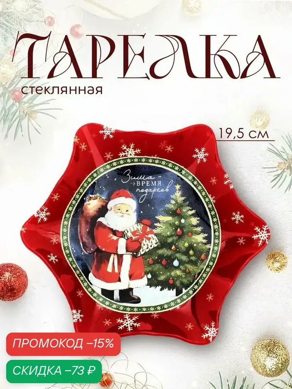 Тарелка в форме снежинки "Зима-время подарков", 19, 5 см, красная — Дорого внимание, скидка по промокоду Яндекс Маркет