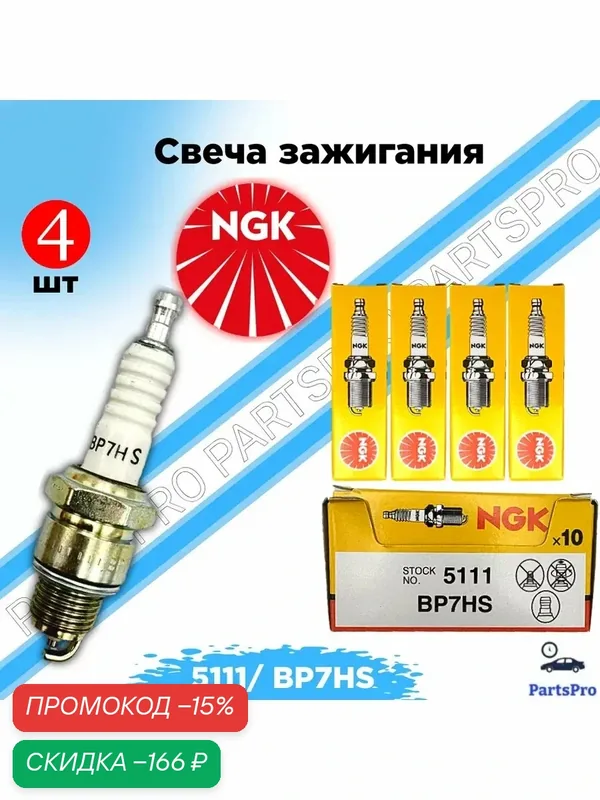 Свеча зажигания NGK BP7HS 5111 для мотоциклов, мопедов, квадроциклов, лодочных моторов 4шт — NGK, скидка по промокоду Яндекс Маркет