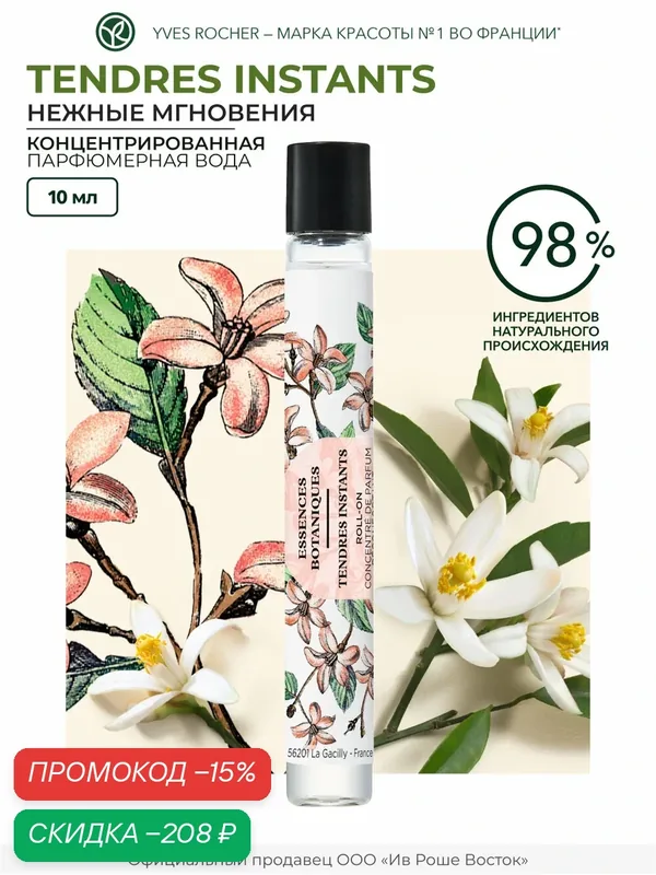 Концентрированная парфюмерная вода Yves Rocher "TENDRES INSTANTS", 10мл — Yves Rocher, скидка по промокоду Яндекс Маркет