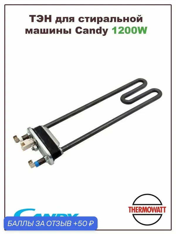 ТЭН для стиральной машины Candy 1200W с датчиком 20 кОм — Candy, 50 баллов за отзыв Яндекс Маркет