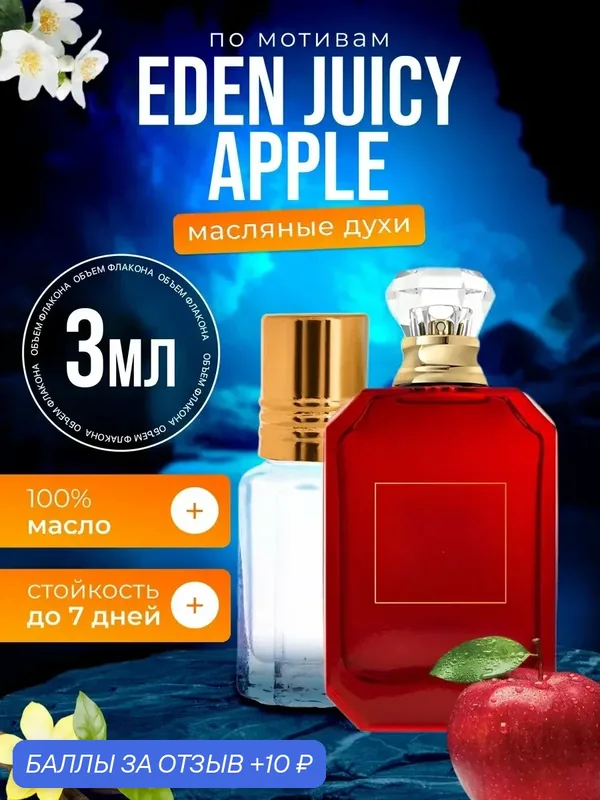 Духи масляные по мотивам Eden Juicy Apple Эден Джуси Эппл парфюм мужские женские стойкие — BESTPARFUME, скидка по промокоду Яндекс Маркет
