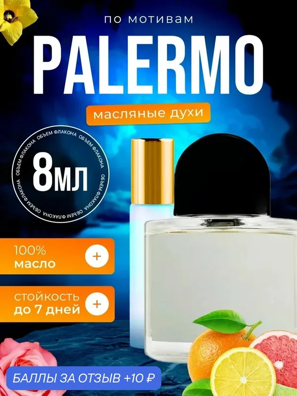 Духи масляные по мотивам Palermo Байредо Палермо парфюм женские стойкие — BESTPARFUME, скидка по промокоду Яндекс Маркет