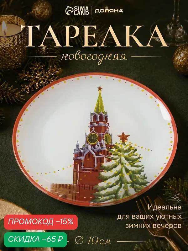 Тарелка новогодняя Доляна «Московский мишка», d=19 см, стекло, цвет белый — Доляна, скидка по промокоду Яндекс Маркет