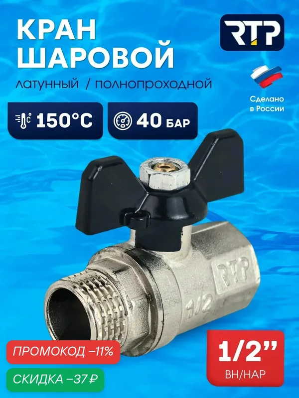 Шаровой кран 1/2 дюйма RTP вн/нар PN 40 латунный, ручка бабочка — RTP, скидка по промокоду Яндекс Маркет