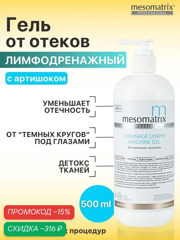Аппаратный гель-проводник DRAINAGE LYMPH, от застойных явлений, Mesomatrix, 500 мл — Mesomatrix, скидка по промокоду Яндекс Маркет