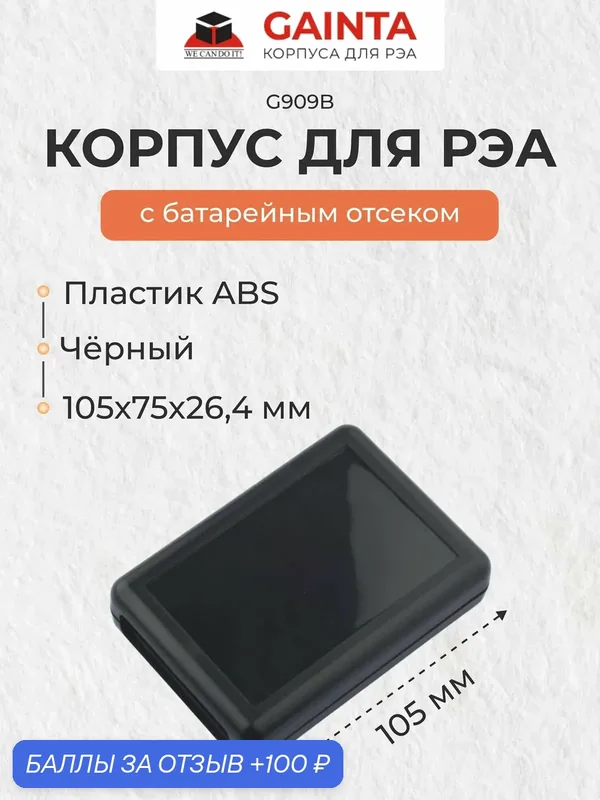 Пластиковый корпус для портативных устройств GAINTA G909B, черный, ABS-пластик, 105x75x26.4 мм — GAINTA, 100 баллов за отзыв Яндекс Маркет
