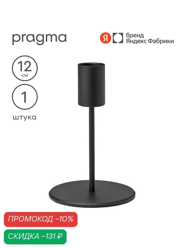Подсвечник Pragma Stato, настольный, металл, высота 12 см, на одну свечу — Pragma, скидка по промокоду Яндекс Маркет