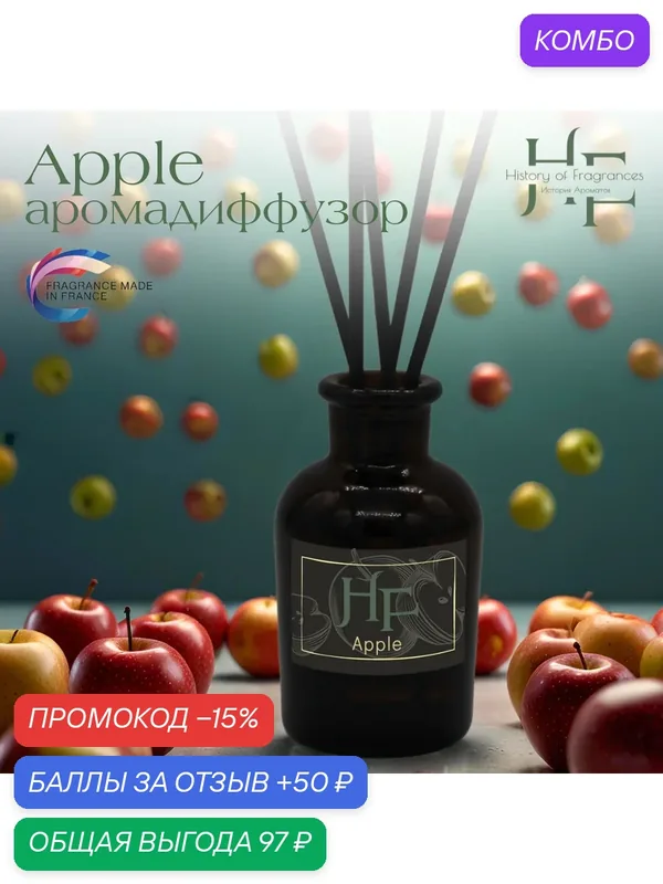 Аромадиффузор History of Fragrance Apple, ручной режим, 50мл — History of Fragrances, промокод и 50 баллов за отзыв Яндекс Маркет