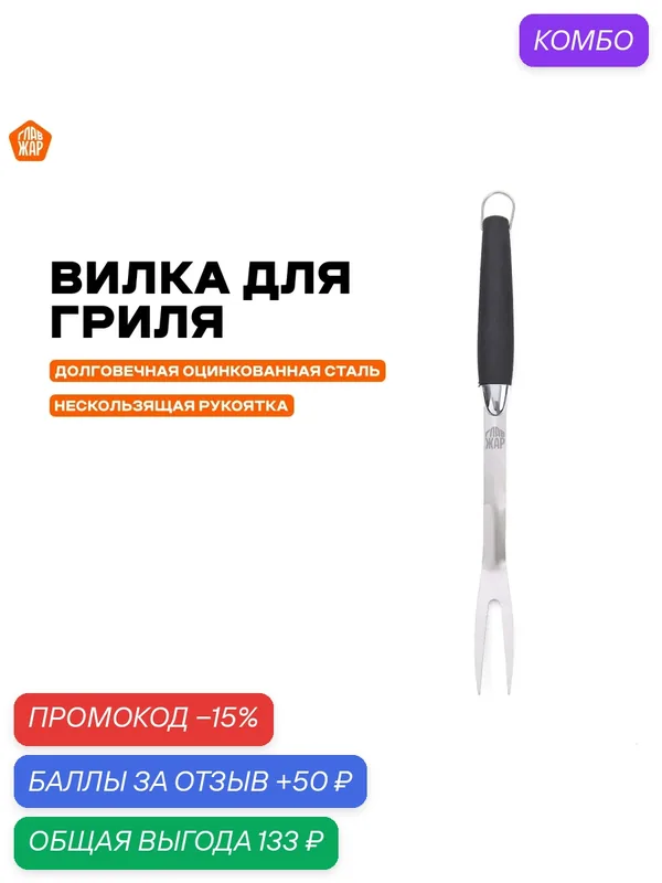 Вилка "ГлавЖар" для гриля, мангала, шашлыка и барбекю, 46см, нержавеющая сталь — ГлавЖар, промокод и 50 баллов за отзыв Яндекс Маркет