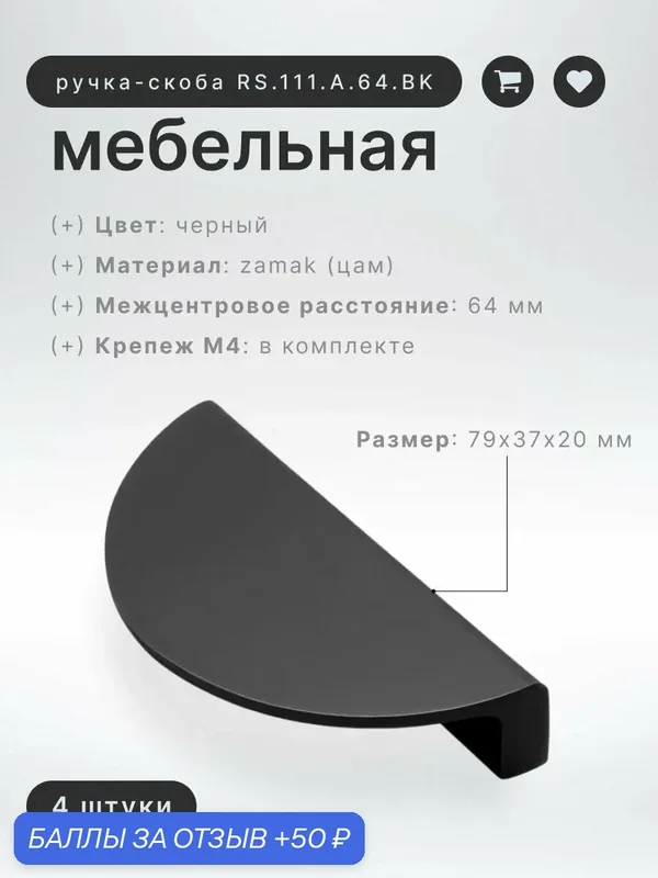 Ручка-скоба мебельная BRANTE RS.111. A.64. BK мм черный, комплект 4 шт, ручка для шкафов, ящиков, комодов, для кухонного гарнитура, фурнитура для мебели — Brante, скидка по промокоду Яндекс Маркет