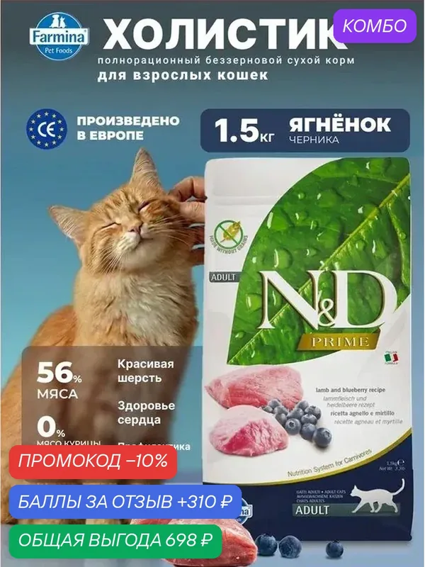 Сухой беззерновой корм Farmina N&D Prime для кошек с ягненком и черникой, 1, 5 кг — Farmina, промокод и 310 баллов за отзыв Яндекс Маркет