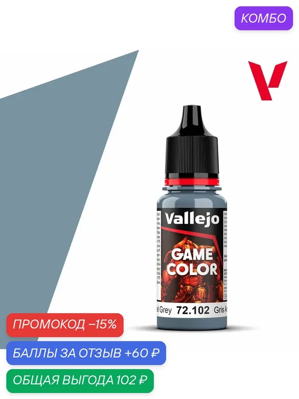 Краска 72102 Vallejo серии Game Color Steel Grey (Стальной Серый) 18ml — Acrylicos Vallejo, скидка по промокоду Яндекс Маркет