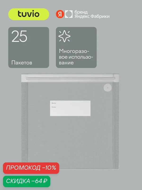 Пакеты для вакуумных упаковщиков Tuvio AZTVS010203 — Tuvio, скидка по промокоду Яндекс Маркет