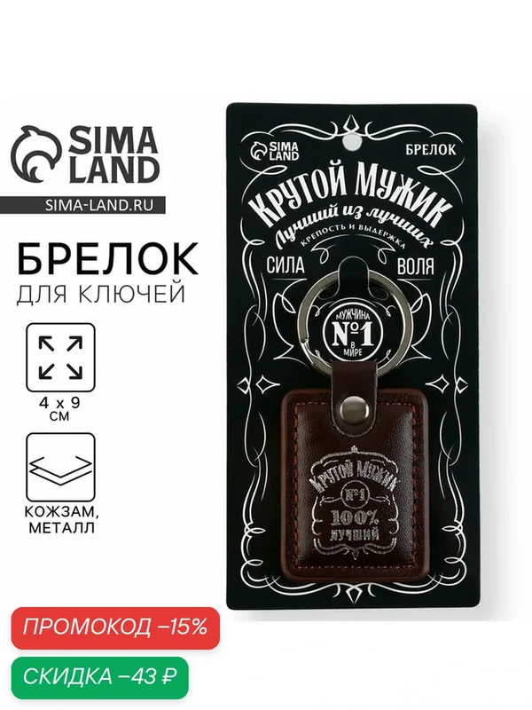 Брелок — Сима-ленд, скидка по промокоду Яндекс Маркет