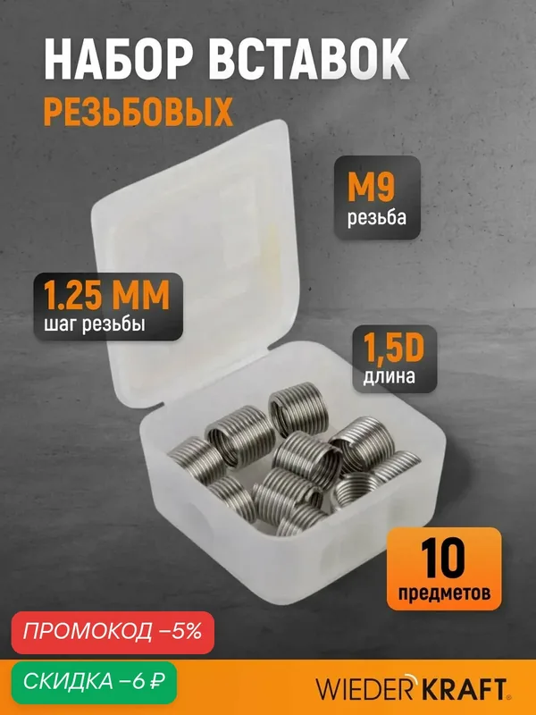 Набор вставок резьбовых M9x1.25, 1, 5d, 10 предметов WIEDERKRAFT WDK-IN0912 — WIEDERKRAFT, скидка по промокоду Яндекс Маркет