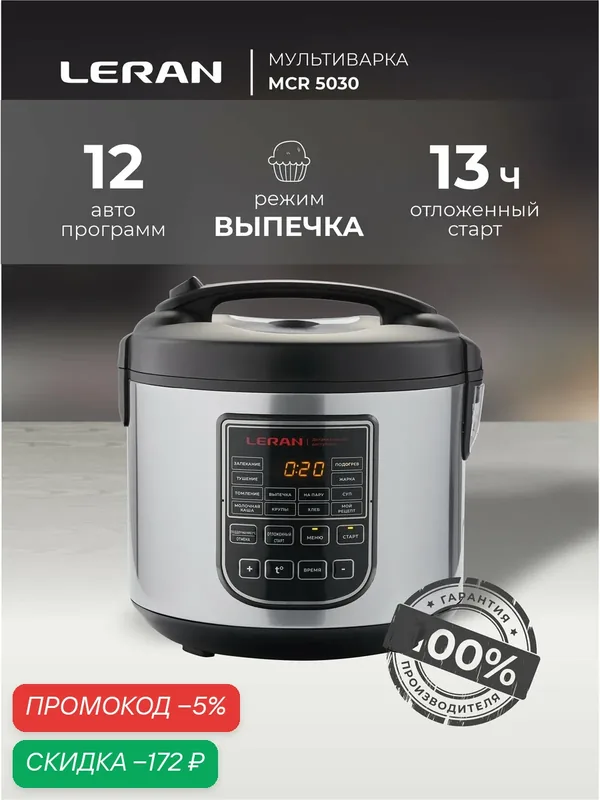 Мультиварка Leran MCR 5030, серебристая, электронное управление, 5л — Leran, скидка по промокоду Яндекс Маркет