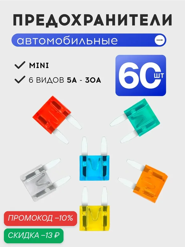 Набор авто предохранителей 60 шт. Mini. 6 разновидностей предохранителей разного цвета — Masak, скидка по промокоду Яндекс Маркет