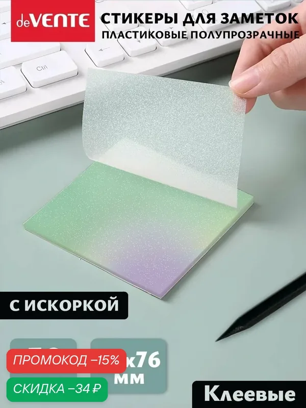 Стикеры для заметок прозрачные — deVente, скидка по промокоду Яндекс Маркет