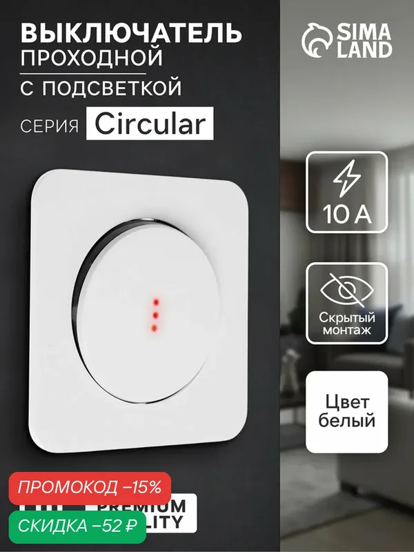 Выключатель, серия Circular, 10 А, одноклавишный, с подсветкой, скрытый монтаж, белый — Сима-ленд, скидка по промокоду Яндекс Маркет